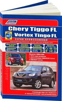 Knyga: Chery Tiggo FL/Išmaišykite Tingo FL 2WD & 4WD (b) su 2012G. Į. REM. Paslaugos. kad, pone. PROF. | Legion-Aвтодата